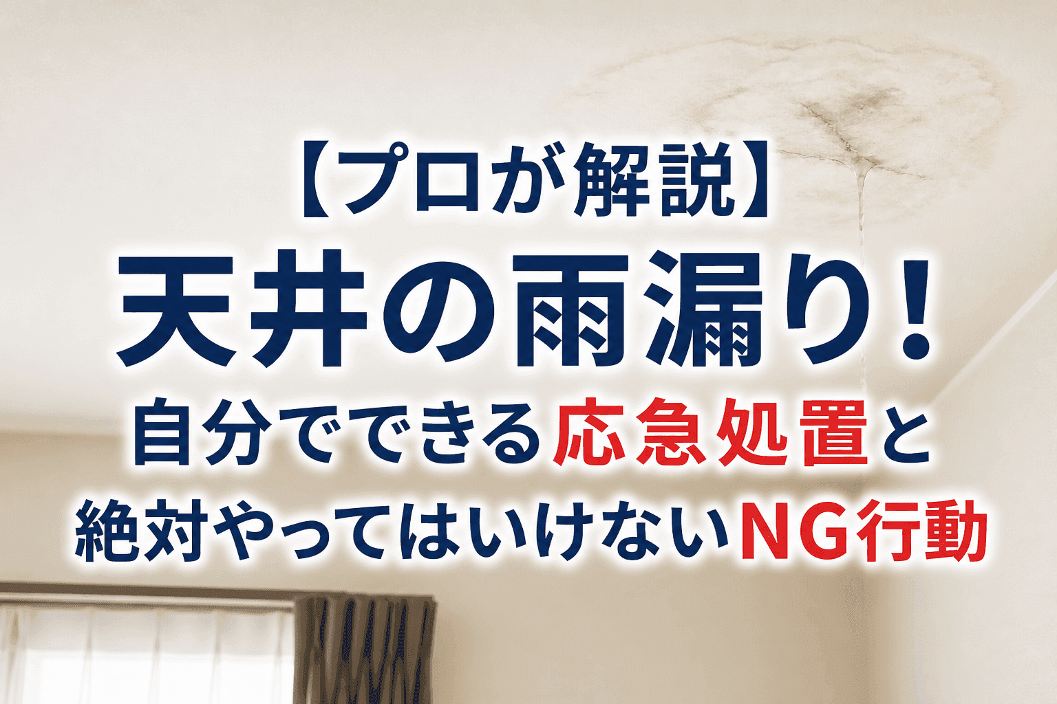 【プロが解説】天井の雨漏り！自分でできる応急処置と絶対やってはいけないNG行動