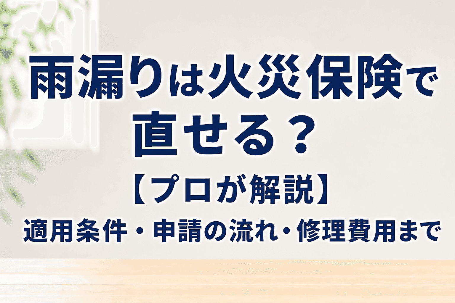 雨漏りは火災保険で直せる？【プロが解説】適用条件・申請の流れ・修理費用まで