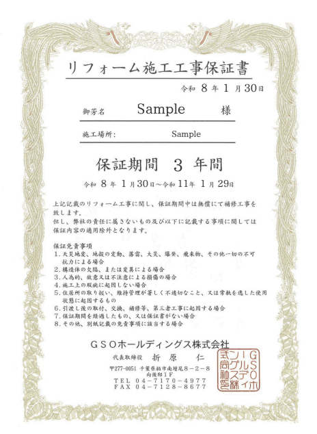最長10年の保証で、工事後の安心も守ります