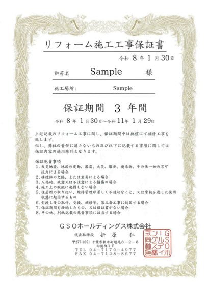 工事保証書